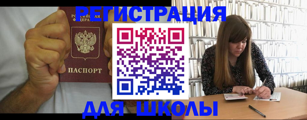 прописка для школы в Черняховске
